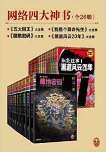 《网络四大神书完整畅读版（套装共26册）》- epub