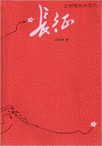 《远东朝鲜战争》+《长征》+《1901》王树增-epub