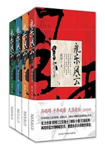 《永乐风云(套装共4册)》殷明 – mobi+azw3