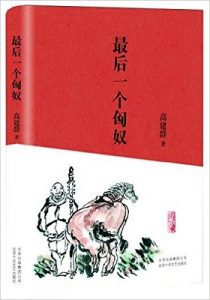 《最后一个匈奴》高建群 – mobi