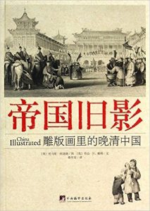 《帝国旧影:雕版画里的晚清中国》乔治·N.赖特 (George N.Wright) (作者), 托马斯·阿洛姆 (Thomas Allom) (插图作者)- mobi