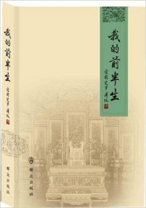 《我的前半生》爱新觉罗•溥仪 – epub+mobi