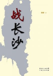 《战长沙 (纪念辛亥革命100周年重点出版物)》却却 (作者) -epub+mobi+azw3