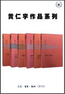 《黄仁宇作品系列（套装6册）》黄仁宇 (作者)- epub+mobi+azw3