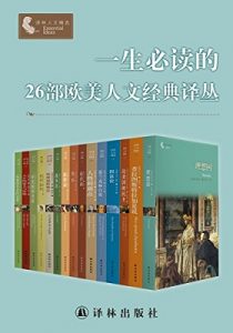 《一生必读的26部欧美人文经典译丛（套装26册）》尼采 柏拉图 等著 (作者), 杨恒达 郭宏安 等译 (译者) -epub+mobi+azw3