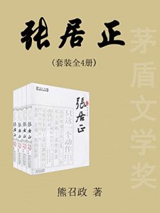 《张居正（全四卷）》熊召政 (作者) -epub+mobi+azw3