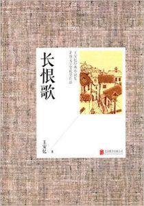 《长恨歌》王安忆 -epub