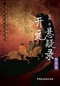 《开元悬疑录:将进酒》(中国古代大案探奇录) 吴蔚 (作者) -epub【掌阅专版】