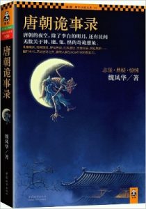 《唐朝诡事录（第一部+第二部：长安鬼迹）》魏风华 – azw3