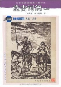 《堂吉诃德(单本分册，套装上下册)》米盖尔•德•塞万提斯 (Miguel de Cervantes Saavedra) (作者), 杨绛 (译者)- epub+mobi