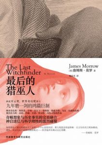 《最后的猎巫人》[美] 詹姆斯·莫罗-epub+mobi