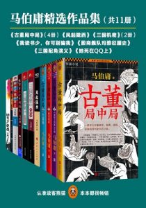 《马伯庸精选作品集（共11册）》马伯庸 （作者）-epub+mobi+azw3