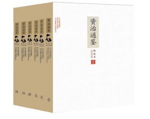 《文白对照资治通鉴精选本：全6册》张宏儒 （作者）-epub+mobi+azw3