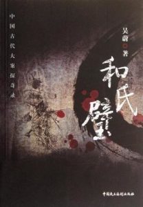 《和氏璧》（中国古代大案探奇录系列）吴蔚（作者）-epub+mobi+azw3