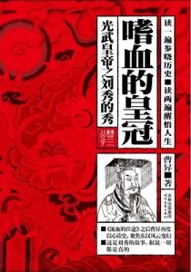 《嗜血的皇冠：光武皇帝之刘秀的秀》曹昇（作者）-epub+mobi