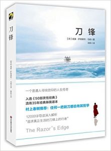 《刀锋》[英] 威廉·萨默塞特·毛姆（作者）-epub+mobi