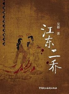 《江东二乔》（中国古代大案探奇录系列）吴蔚（作者）-epub+mobi+azw3