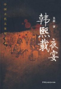 《韩熙载夜宴》（中国古代大案探奇录系列）吴蔚（作者）-epub+mobi