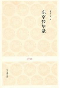 《东京梦华录》【宋】孟元老（作者） -epub+mobi+azw3