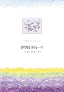 《普罗旺斯的一年》彼得•梅尔（作者）-epub+mobi