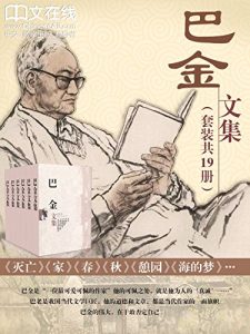 《巴金文集（套装共19本）》巴金 (作者) -epub+azw3