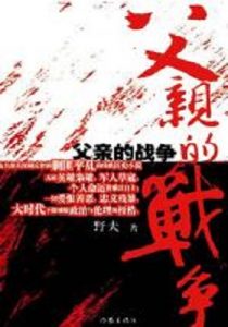 《父亲的战争》野夫（作者）-epub+mobi