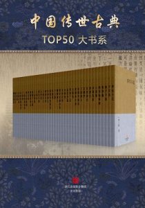 《中国传世古典TOP50大书系》-mobi