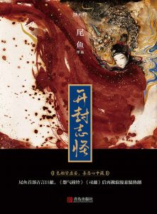 《开封志怪（全三册）》 尾鱼（作者）-epub+mobi+azw3