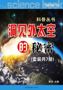 《洞见外太空的秘密：科普丛书套装七册》-epub+mobi+azw3