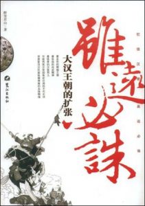 《虽远必诛:大汉王朝的扩张》醉罢君山 （作者）-epub+mobi