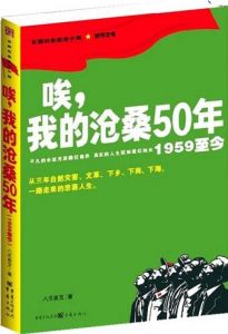 《唉，我的沧桑50年（1959至今）》八爪夜叉（作者）-epub+mobi+azw3