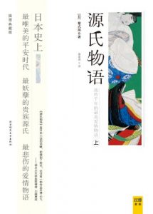 《源氏物语（插图典藏版）》 紫式部（作者）-epub+mobi+azw3