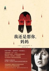 《我还是想你，妈妈》[白俄]S.A.阿列克谢耶维奇（作者）-epub+mobi+azw3