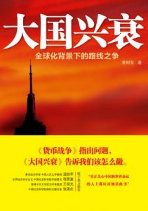 《大国兴衰:全球化背景下的路线之争》黄树东（作者）-epub+mobi+azw3