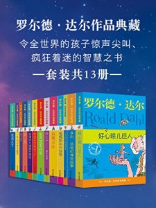 《罗尔德·达尔作品典藏(套装共13册）》-epub+mobi+azw3