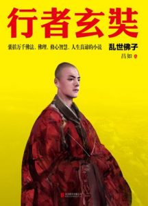 《行者玄奘:乱世佛子》昌如（作者）-epub+mobi+azw3