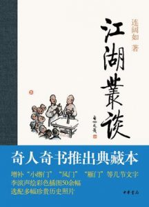 《江湖丛谈》连阔如（作者）-epub+mobi+azw3