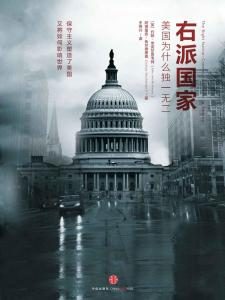 《右派国家：美国为什么独一无二》[英]约翰·米克尔思韦特（作者）-epub+mobi+azw3