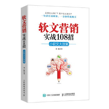 软文营销实战108招(pdf+txt+epub+azw3+mobi电子书在线阅读下载)