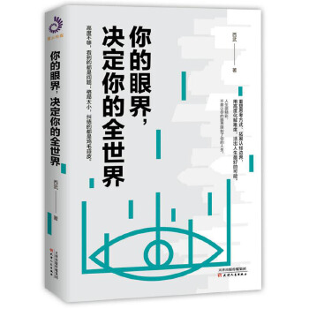 你的眼界，决定你的全世界(pdf+txt+epub+azw3+mobi电子书在线阅读下载)