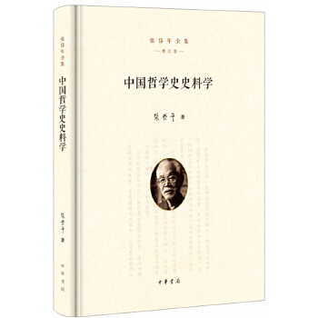 中国哲学史史料学(pdf+txt+epub+azw3+mobi电子书在线阅读下载)