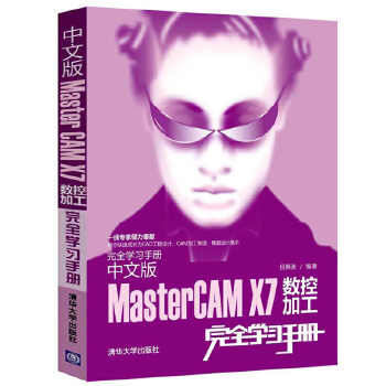 中文版MasterCAM-X7数控加工完全学习手册(pdf+txt+epub+azw3+mobi电子书在线阅读下载)