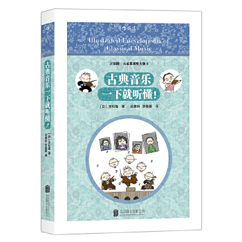 古典音乐一下就听懂(pdf+txt+epub+azw3+mobi电子书在线阅读下载)