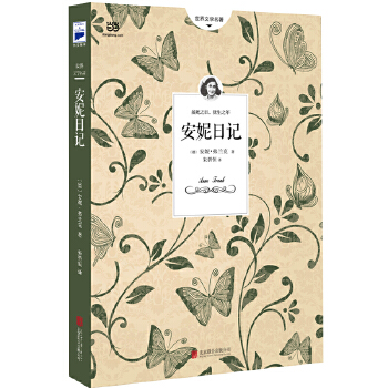 安妮日记(pdf+txt+epub+azw3+mobi电子书在线阅读下载)