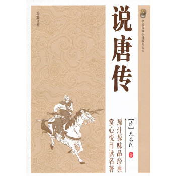 说唐传(pdf+txt+epub+azw3+mobi电子书在线阅读下载)