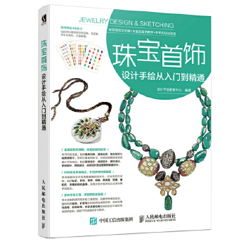 珠宝首饰设计手绘从入门到精通(pdf+txt+epub+azw3+mobi电子书在线阅读下载)