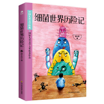 细菌世界历险记(pdf+txt+epub+azw3+mobi电子书在线阅读下载)