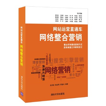 网站运营直通车：网络整合营销(pdf+txt+epub+azw3+mobi电子书在线阅读下载)