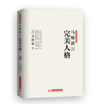 马斯洛说完美人格(pdf+txt+epub+azw3+mobi电子书在线阅读下载)