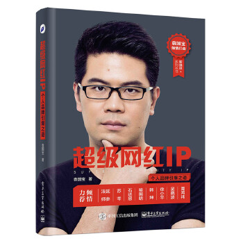 超级网红IP——个人品牌引爆之道(pdf+txt+epub+azw3+mobi电子书在线阅读下载)